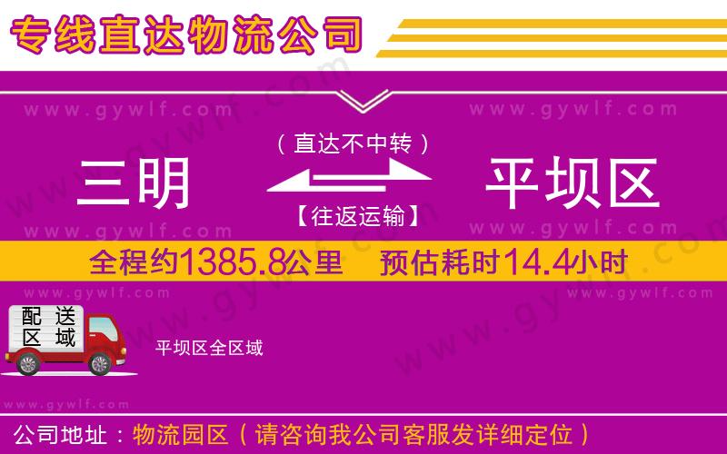 三明到平壩區(qū)物流公司