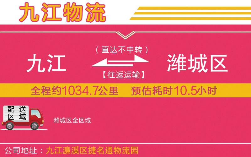 九江到濰城區(qū)物流公司