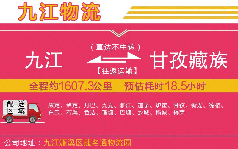 九江到甘孜藏族自治州物流公司