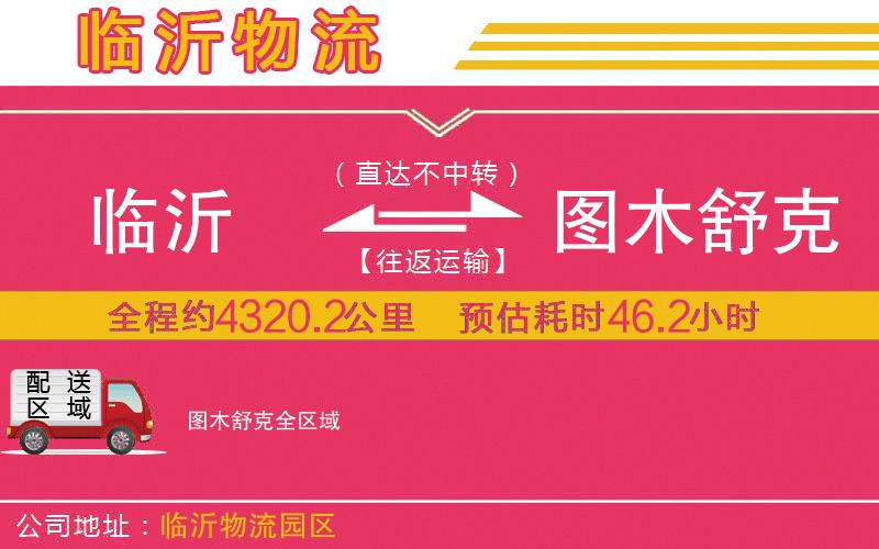 臨沂到圖木舒克物流公司