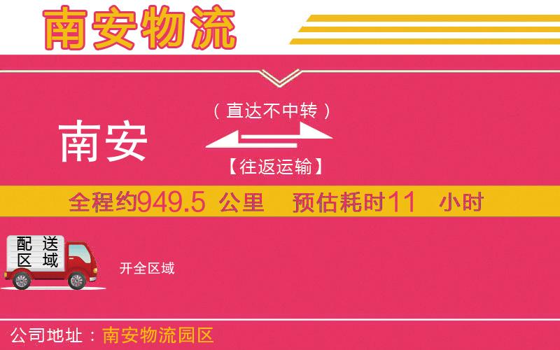 南安到開(kāi)物流公司