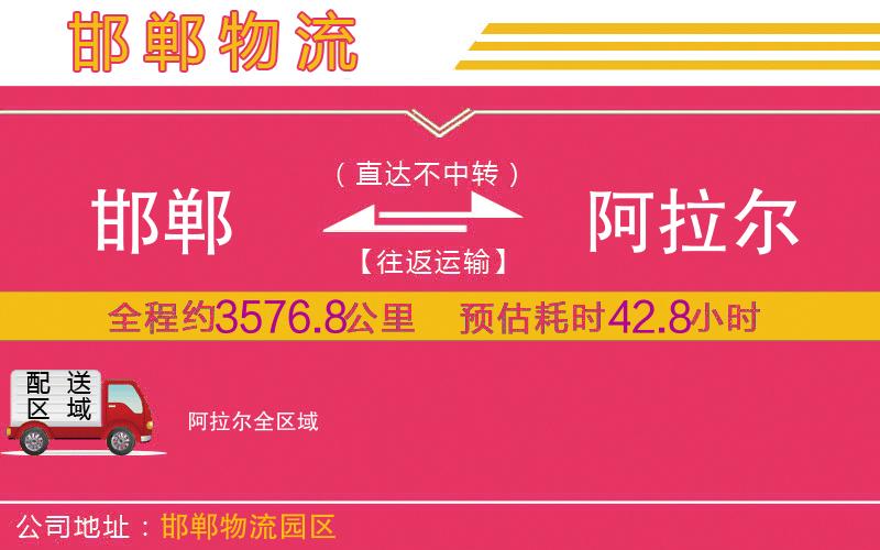 邯鄲到阿拉爾物流公司