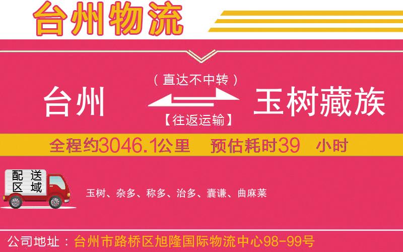 臺(tái)州到玉樹(shù)藏族自治州物流公司