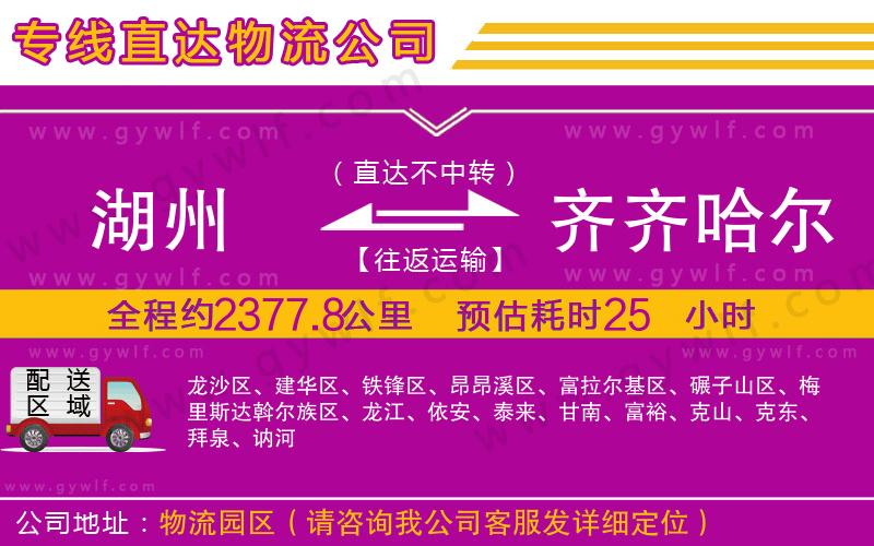 湖州到齊齊哈爾物流公司