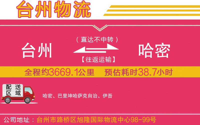 臺(tái)州到哈密物流公司