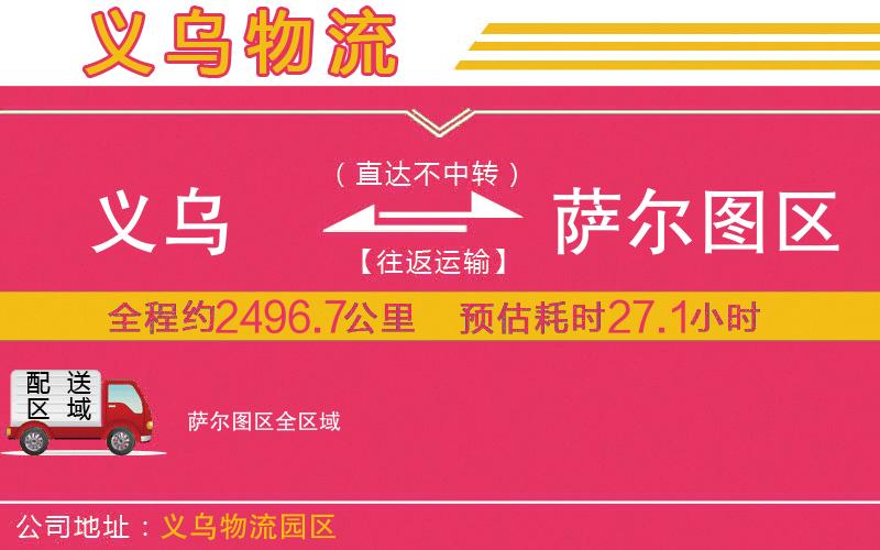 義烏到薩爾圖區(qū)物流公司