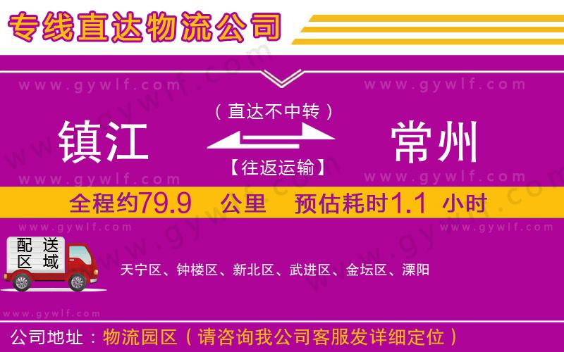 鎮(zhèn)江到常州物流公司