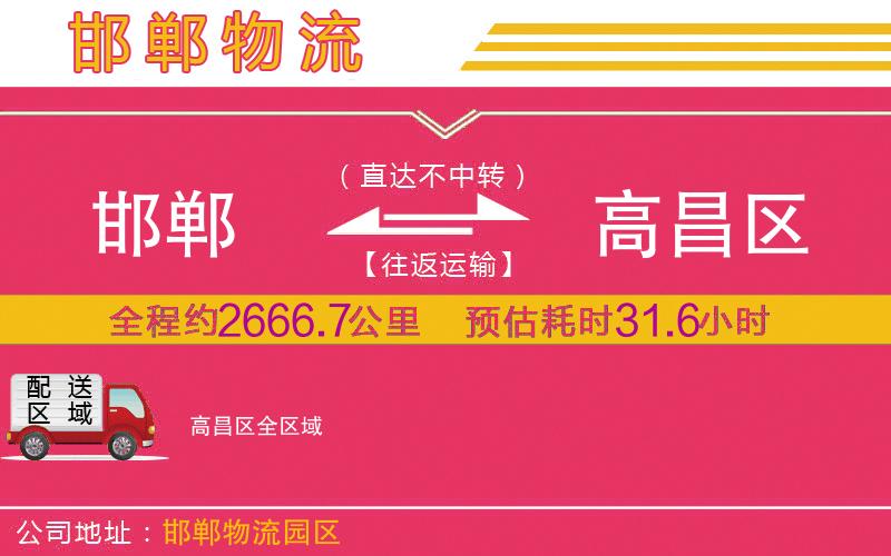 邯鄲到高昌區(qū)物流公司