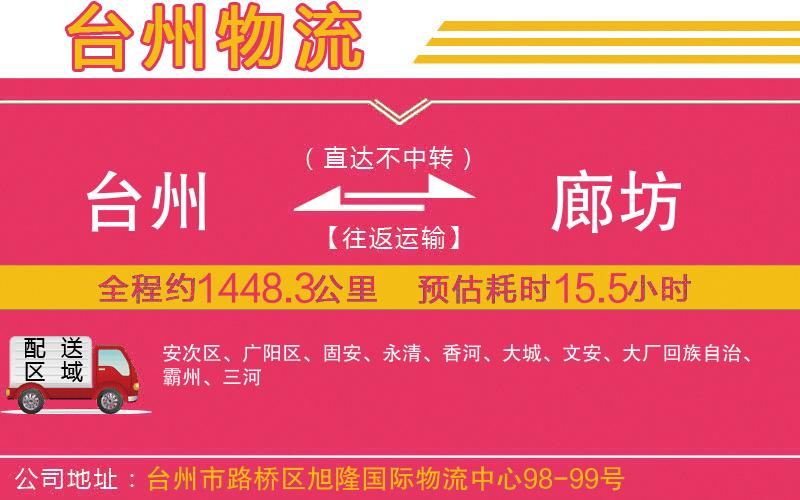 臺(tái)州到廊坊物流公司