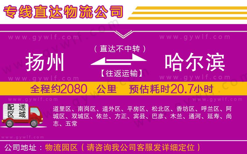 揚(yáng)州到哈爾濱物流公司