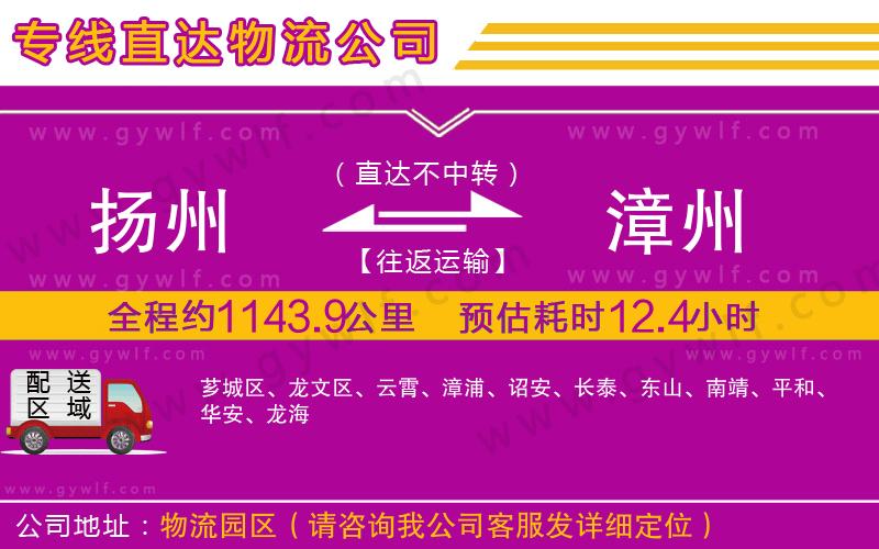 揚(yáng)州到漳州物流公司