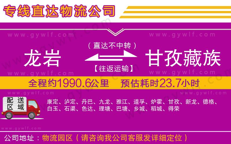 龍巖到甘孜藏族自治州物流公司