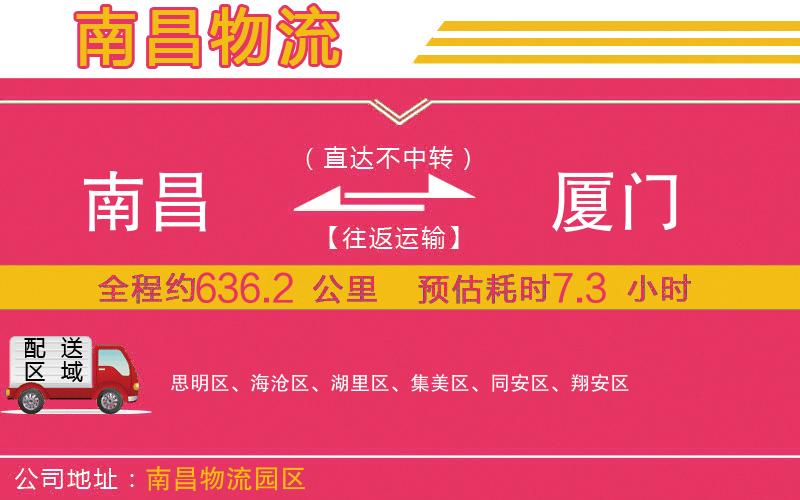 南昌到廈門物流公司