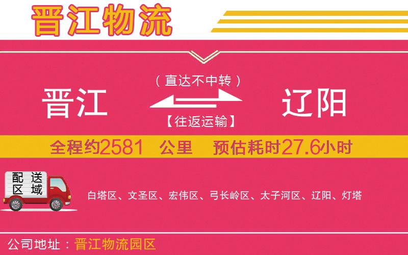 晉江到遼陽(yáng)物流公司