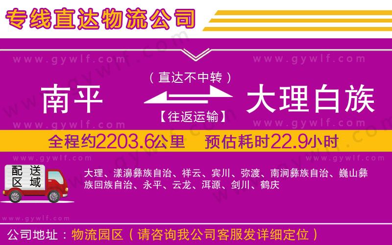 南平到大理白族自治州物流公司