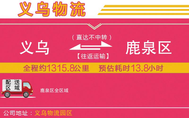 義烏到鹿泉區(qū)物流公司