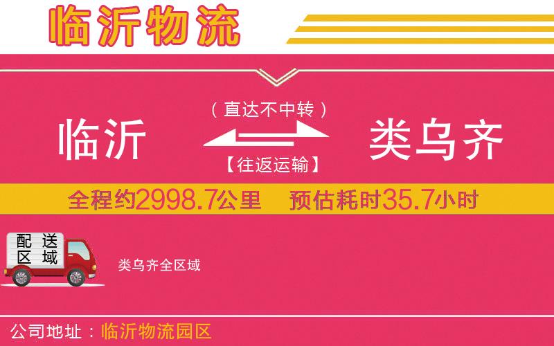 臨沂到類烏齊物流公司