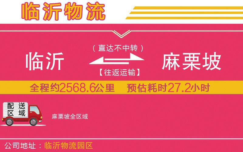 臨沂到麻栗坡物流公司