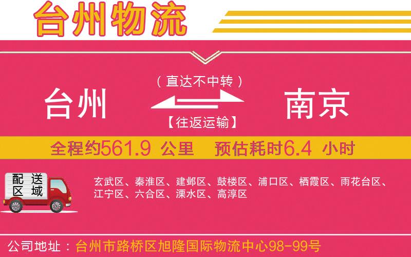 臺州到南京物流公司