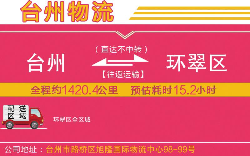 臺州到環(huán)翠區(qū)物流公司