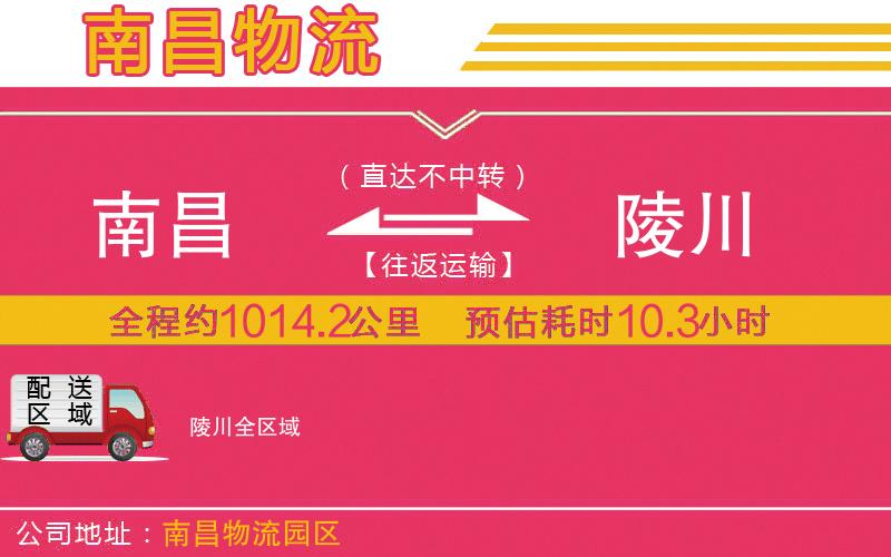 南昌到陵川物流公司