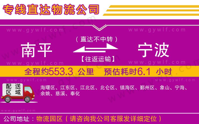 南平到寧波物流公司