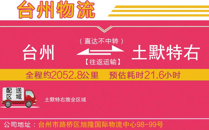 臺州到土默特右旗物流公司