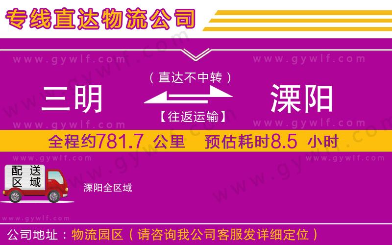 三明到溧陽(yáng)物流公司