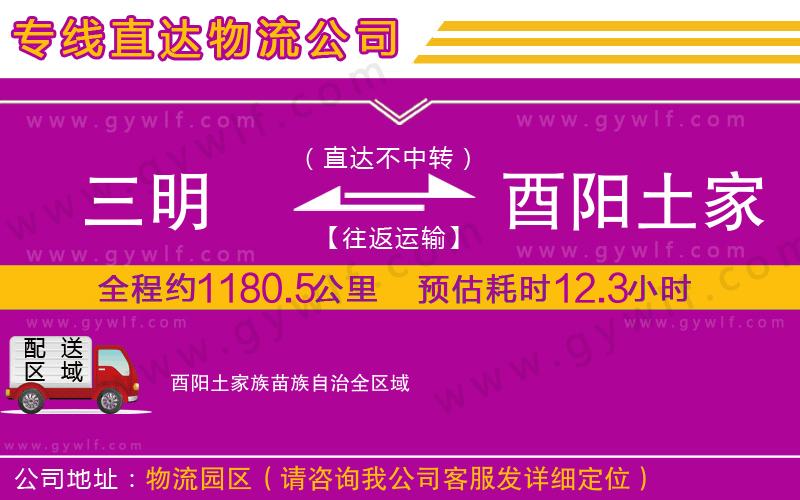 三明到酉陽(yáng)土家族苗族自治物流公司