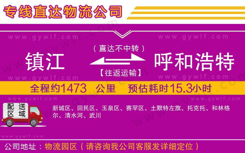 鎮(zhèn)江到呼和浩特物流公司