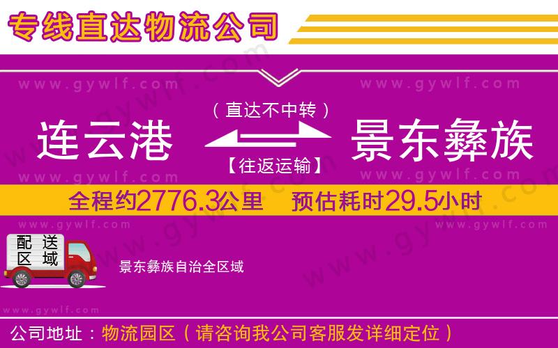 連云港到景東彝族自治物流公司