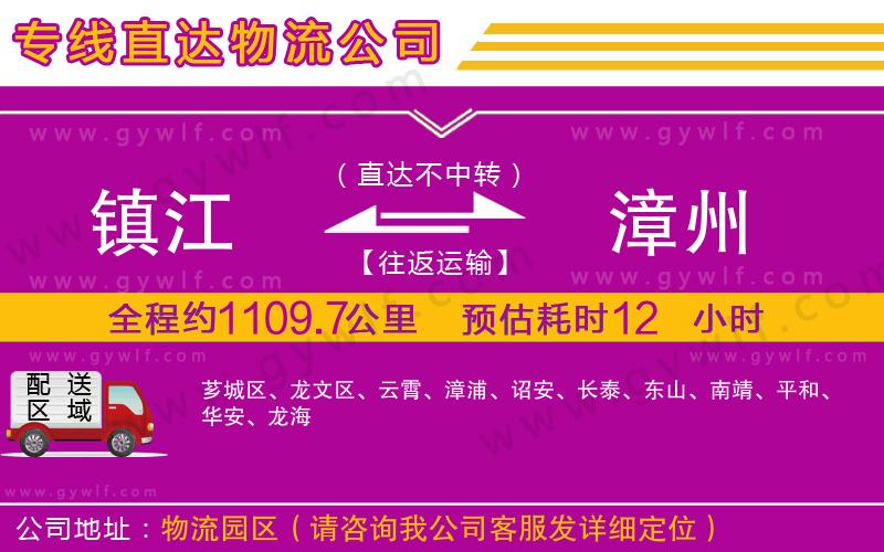 鎮(zhèn)江到漳州物流公司