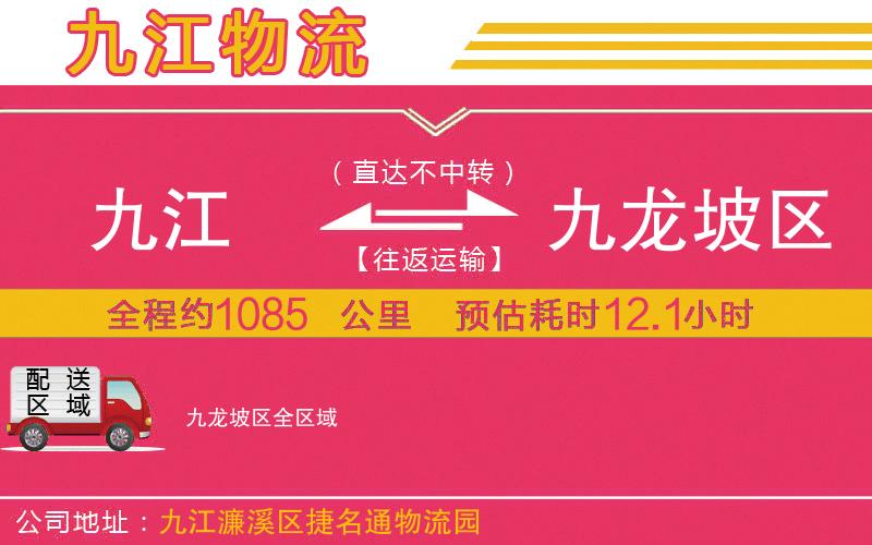 九江到九龍坡區(qū)物流公司