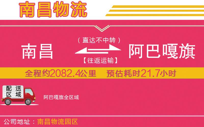 南昌到阿巴嘎旗物流公司