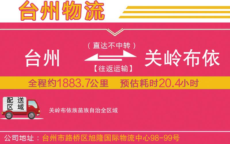 臺州到關嶺布依族苗族自治物流公司