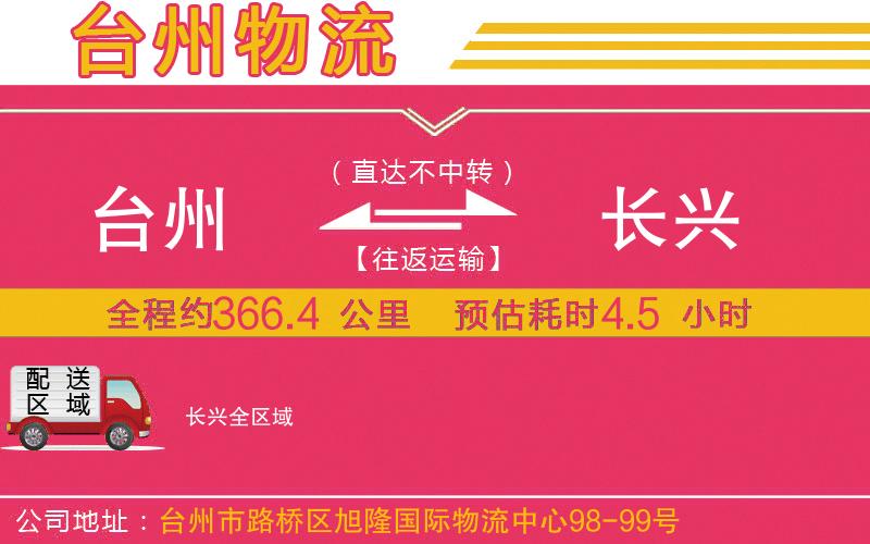 臺(tái)州到長興物流公司