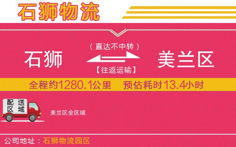 石獅到美蘭區(qū)物流公司