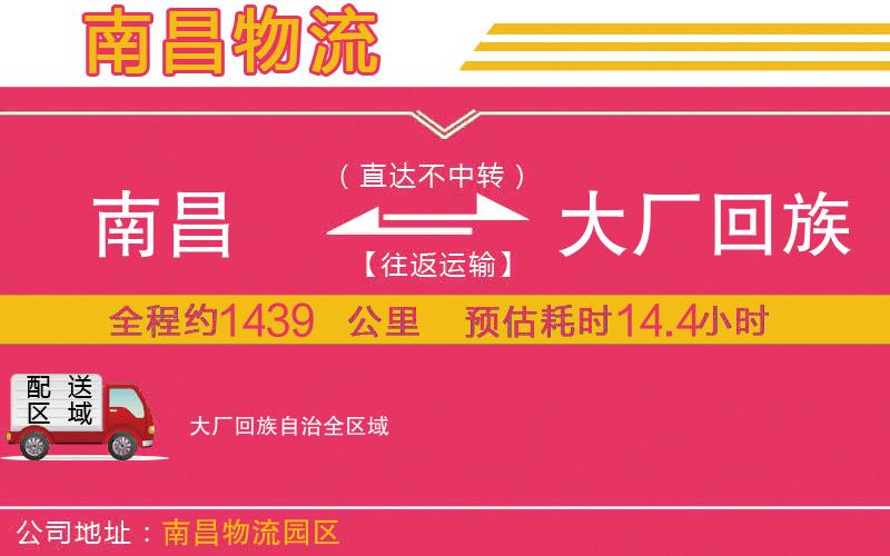 南昌到大廠回族自治物流公司