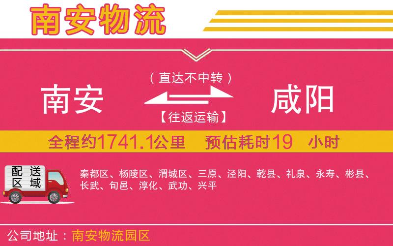 南安到咸陽(yáng)物流公司