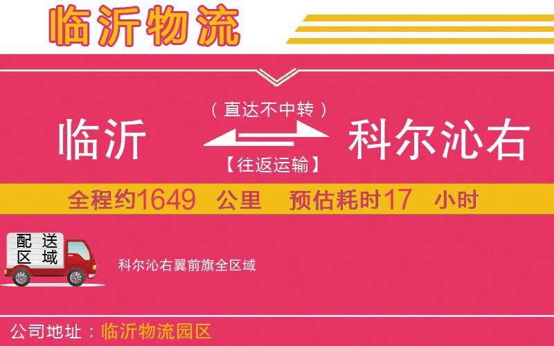 臨沂到科爾沁右翼前旗物流公司