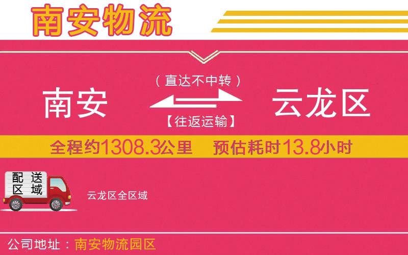 南安到云龍區(qū)物流公司