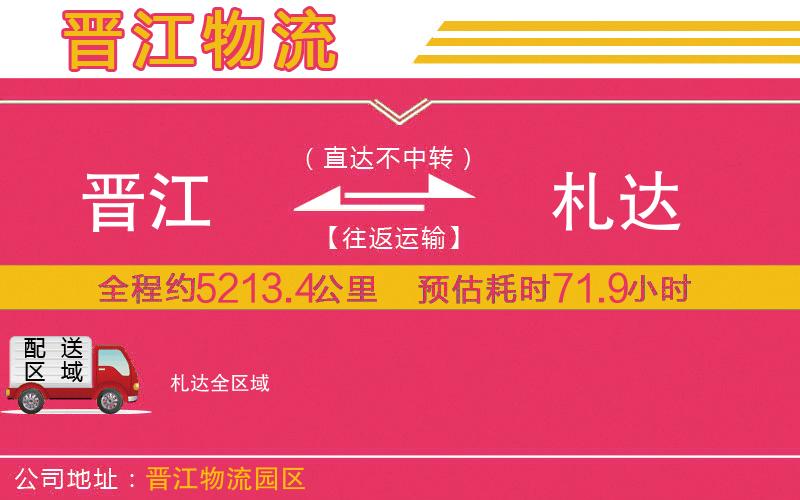 晉江到札達(dá)物流公司