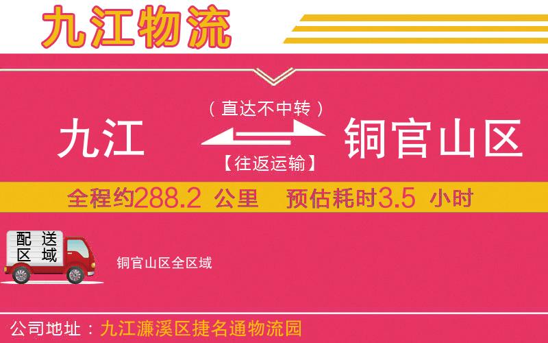 九江到銅官山區(qū)物流公司