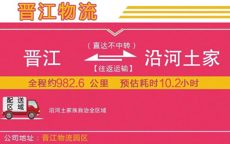 晉江到沿河土家族自治物流公司