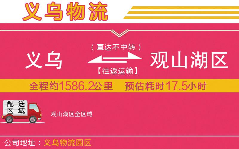 義烏到觀山湖區(qū)物流公司