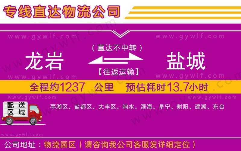 龍巖到鹽城物流公司