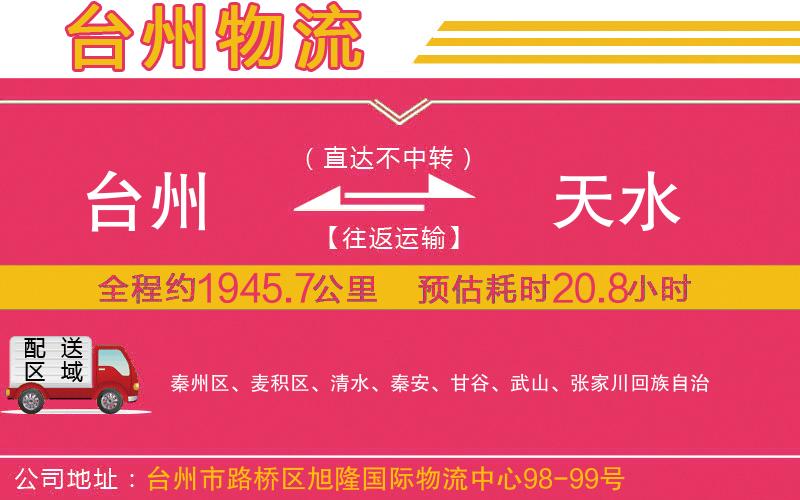 臺州到天水物流公司