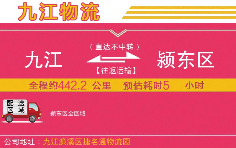 九江到潁東區(qū)物流公司