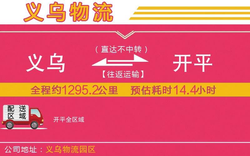 義烏到開(kāi)平物流公司