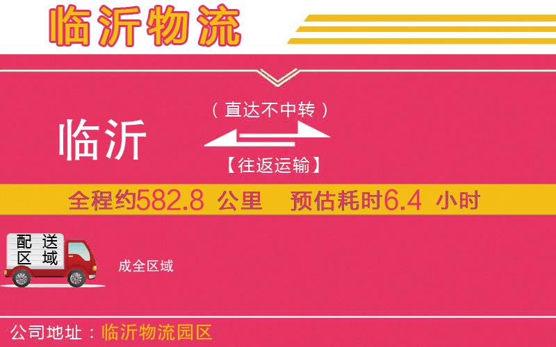 臨沂到成物流公司